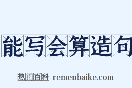 能写会算造句是什么意思的图片